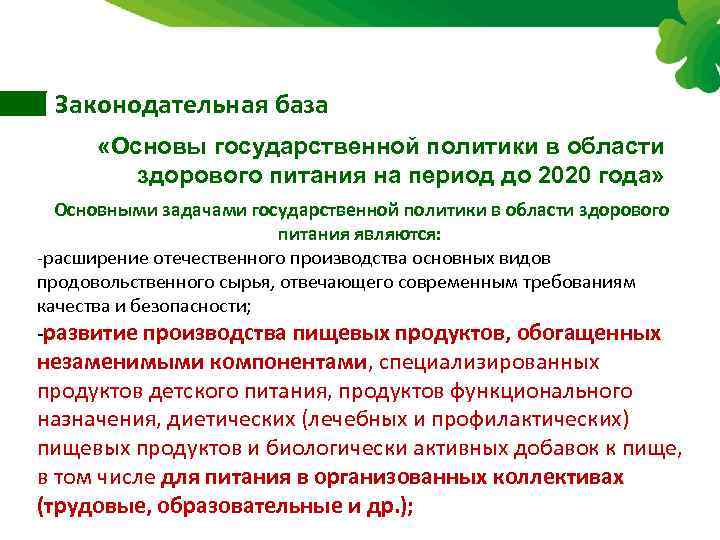 Законодательная база «Основы государственной политики в области здорового питания на период до 2020 года»