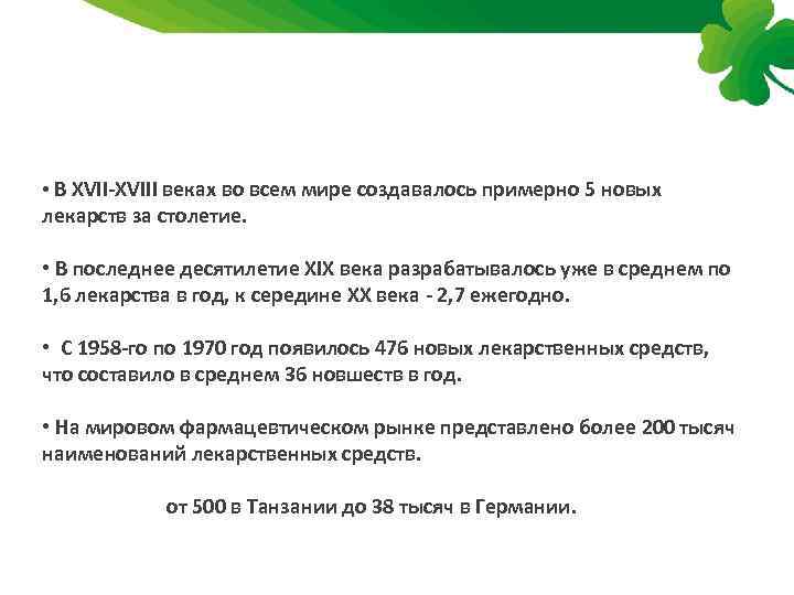  • В XVII-XVIII веках во всем мире создавалось примерно 5 новых лекарств за
