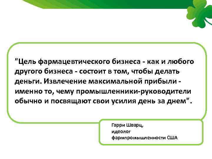 "Цель фармацевтического бизнеса - как и любого другого бизнеса - состоит в том, чтобы