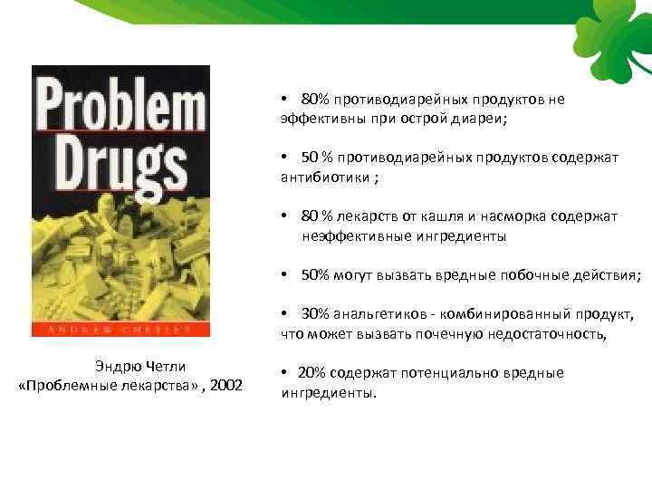  • 80% противодиарейных продуктов не эффективны при острой диареи; • 50 % противодиарейных