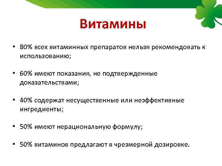  Витамины • 80% всех витаминных препаратов нельзя рекомендовать к использованию; • 60% имеют
