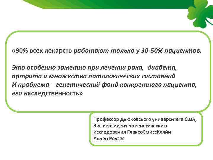  « 90% всех лекарств работают только у 30 -50% пациентов. Это особенно заметно