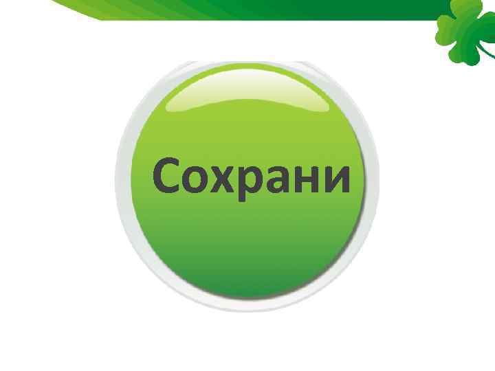 Сохрани 