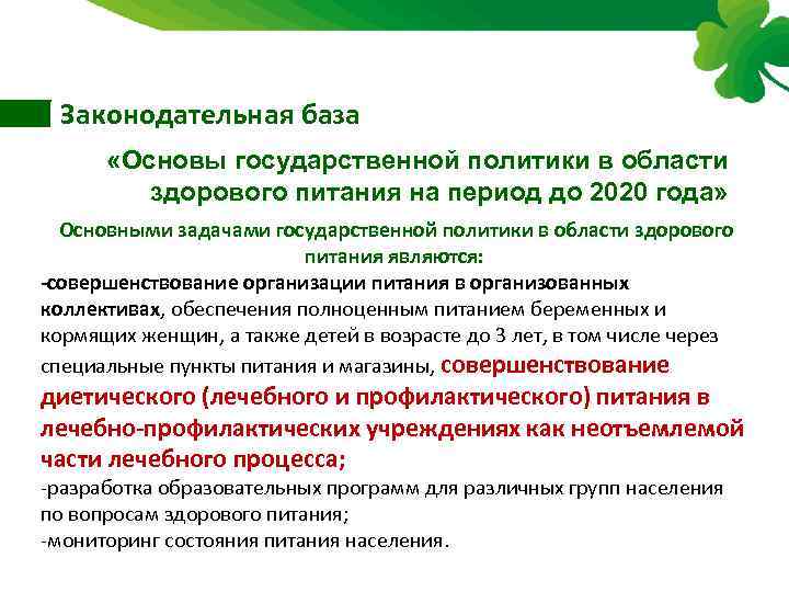 Законодательная база «Основы государственной политики в области здорового питания на период до 2020 года»