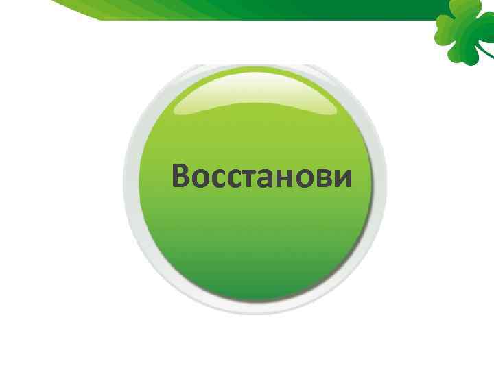 Восстанови 