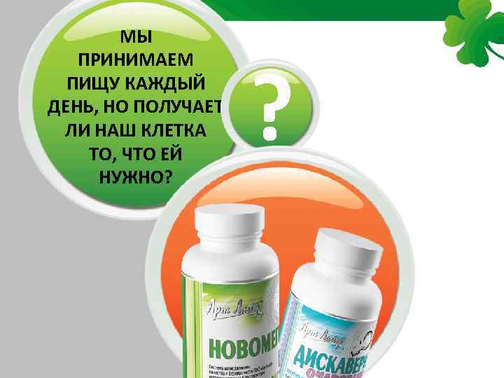 МЫ ПРИНИМАЕМ ПИЩУ КАЖДЫЙ ДЕНЬ, НО ПОЛУЧАЕТ ЛИ НАШ КЛЕТКА ТО, ЧТО ЕЙ НУЖНО?