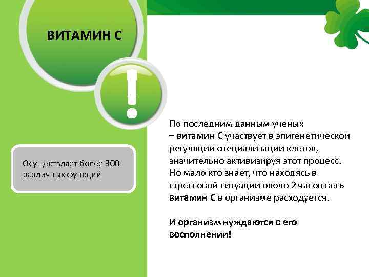 ВИТАМИН С ! Осуществляет более 300 различных функций По последним данным ученых – витамин