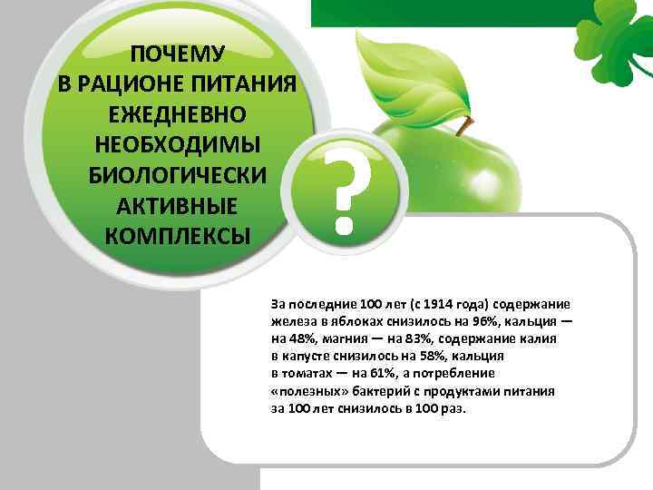 ПОЧЕМУ В РАЦИОНЕ ПИТАНИЯ ЕЖЕДНЕВНО НЕОБХОДИМЫ БИОЛОГИЧЕСКИ АКТИВНЫЕ КОМПЛЕКСЫ ? За последние 100 лет