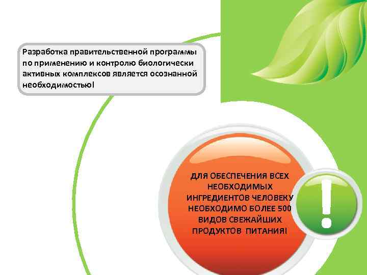 Разработка правительственной программы по применению и контролю биологически активных комплексов является осознанной необходимостью! ДЛЯ
