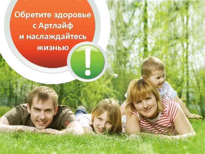 Обретите здоровье с Артлайф и наслаждайтесь жизнью ! 