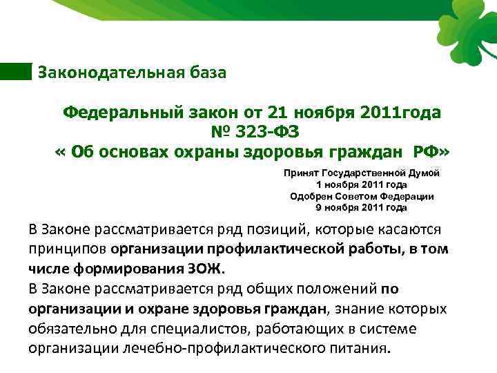 Законодательная база Федеральный закон от 21 ноября 2011 года № 323 -ФЗ « Об