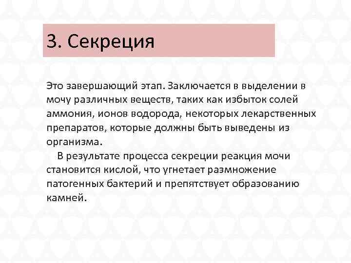 3. Секреция Это завершающий этап. Заключается в выделении в мочу различных веществ, таких как