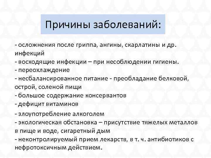 Причины заболеваний: - осложнения после гриппа, ангины, скарлатины и др. инфекций - восходящие инфекции