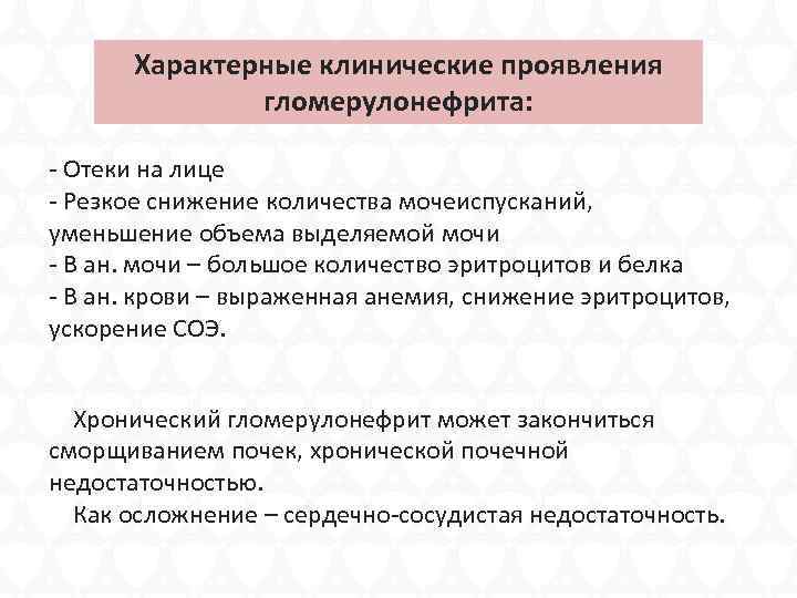 Характерные клинические проявления гломерулонефрита: - Отеки на лице - Резкое снижение количества мочеиспусканий, уменьшение