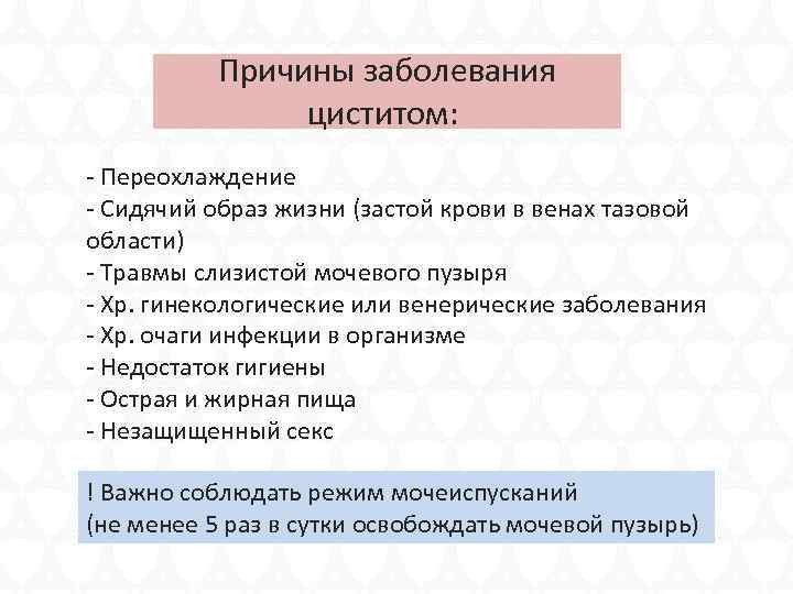 Причины заболевания циститом: - Переохлаждение - Сидячий образ жизни (застой крови в венах тазовой