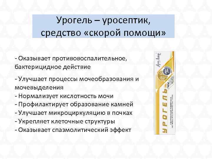 Урогель – уросептик, средство «скорой помощи» - Оказывает противовоспалительное, бактерицидное действие - Улучшает процессы