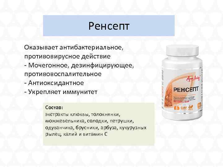 Ренсепт Оказывает антибактериальное, противовирусное действие - Мочегонное, дезинфицирующее, противовоспалительное - Антиоксидантное - Укрепляет иммунитет