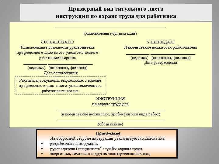 Примерный вид титульного листа инструкции по охране труда для работника __________________________ (наименование организации) СОГЛАСОВАНО