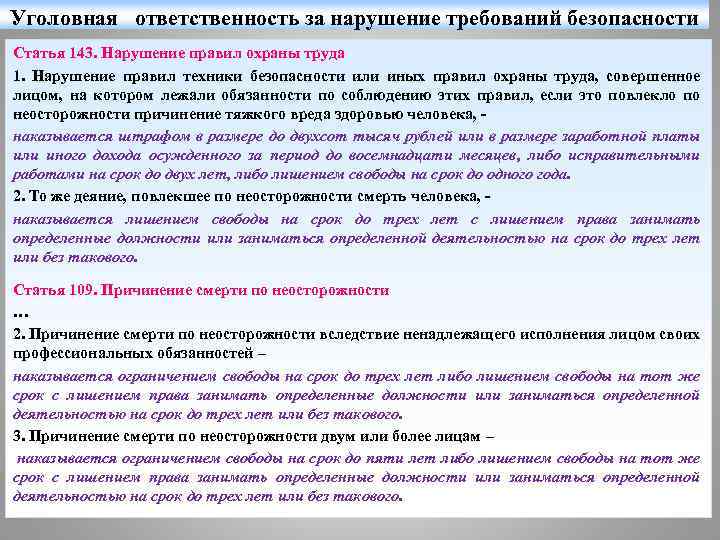 Уголовная ответственность за нарушение охраны труда. Ответственность за нарушение правил безопасности. Нарушение правил охраны труда. • Нарушении норм техники безопасности.