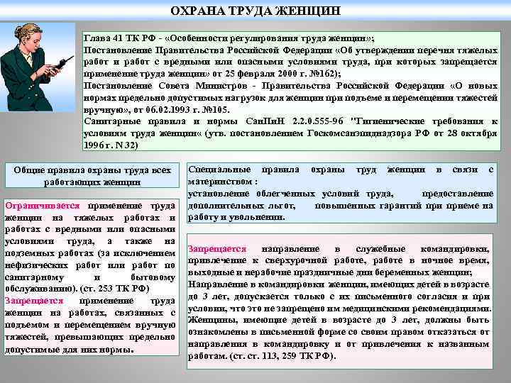 ОХРАНА ТРУДА ЖЕНЩИН Глава 41 ТК РФ - «Особенности регулирования труда женщин» ; Постановление