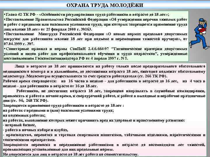 ОХРАНА ТРУДА МОЛОДЁЖИ • Глава 42 ТК РФ - «Особенности регулирования труда работников в