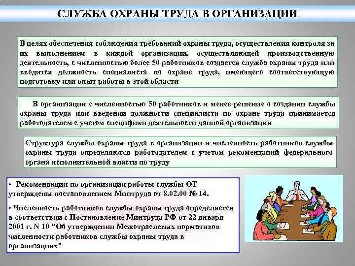 СЛУЖБА ОХРАНЫ ТРУДА В ОРГАНИЗАЦИИ В целях обеспечения соблюдения требований охраны труда, осуществления контроля