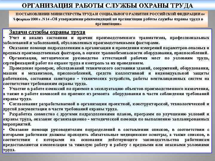 ОРГАНИЗАЦИЯ РАБОТЫ СЛУЖБЫ ОХРАНЫ ТРУДА ПОСТАНОВЛЕНИЕ МИНИСТЕРСТВа ТРУДА И СОЦИАЛЬНОГО РАЗВИТИЯ РОССИЙСКОЙ ФЕДЕРАЦИИ от