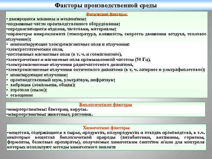 Факторы производственной среды Физические факторы: • движущиеся машины и механизмы; • подвижные части производственного