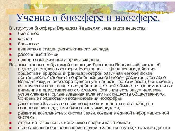  Учение о биосфере и ноосфере. В структуре биосферы Вернадский выделял семь видов вещества: