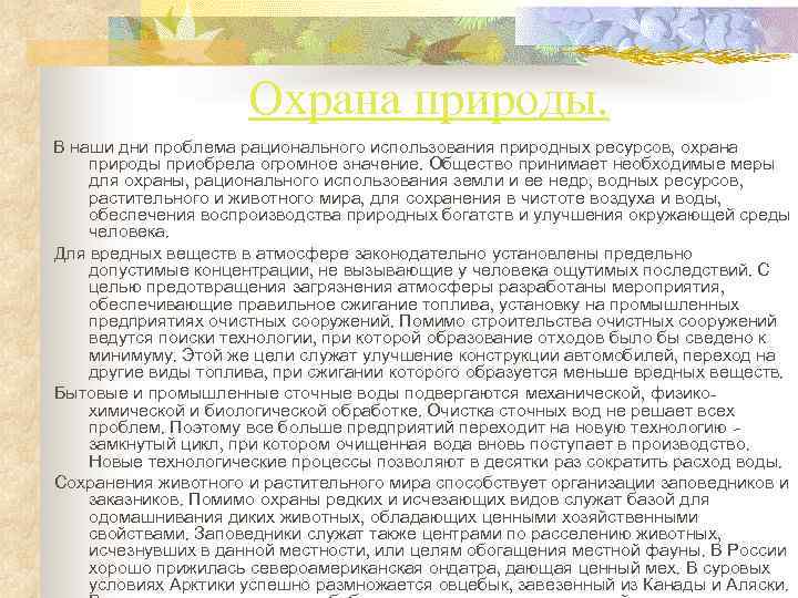  Охрана природы. В наши дни проблема рационального использования природных ресурсов, охрана природы приобрела