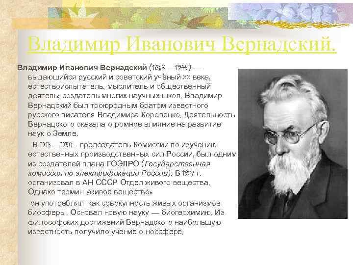  Владимир Иванович Вернадский (1863 — 1945) — выдающийся русский и советский учёный XX