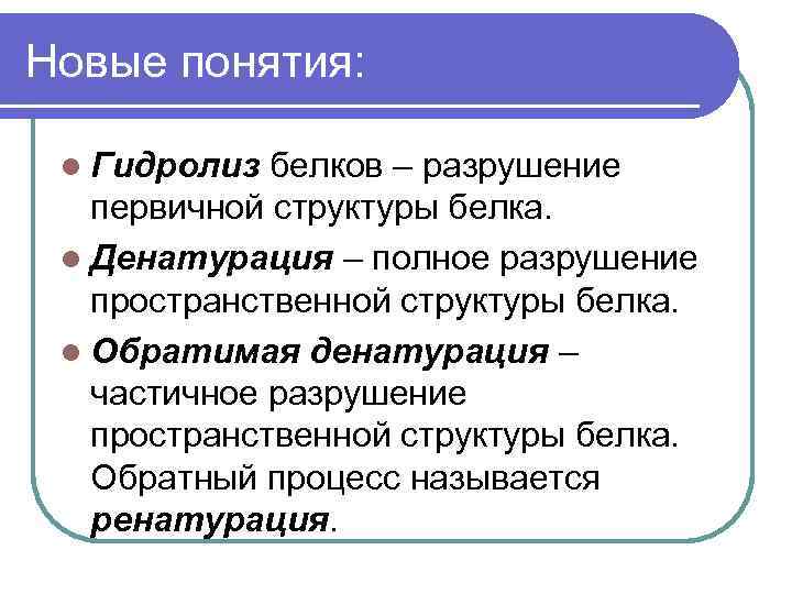 Новые понятия: l Гидролиз белков – разрушение первичной структуры белка. l Денатурация – полное