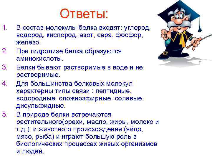 Ответы: 1. 2. 3. 4. 5. В состав молекулы белка входят: углерод, водород, кислород,