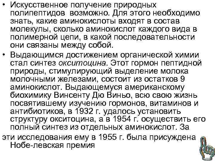  • Искусственное получение природных полипептидов возможно. Для этого необходимо знать, какие аминокислоты входят