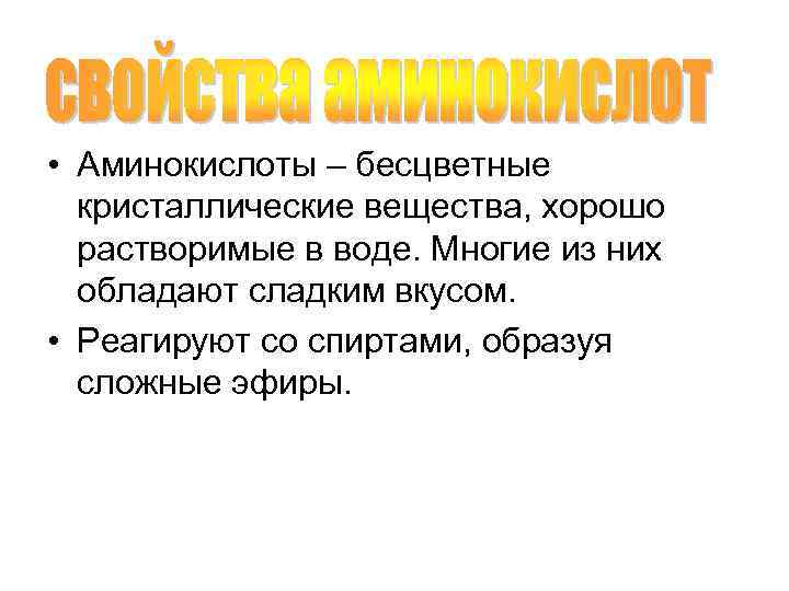  • Аминокислоты – бесцветные кристаллические вещества, хорошо растворимые в воде. Многие из них