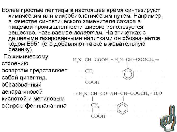 Более простые пептиды в настоящее время синтезируют химическим или микробиологическим путем. Например, в качестве