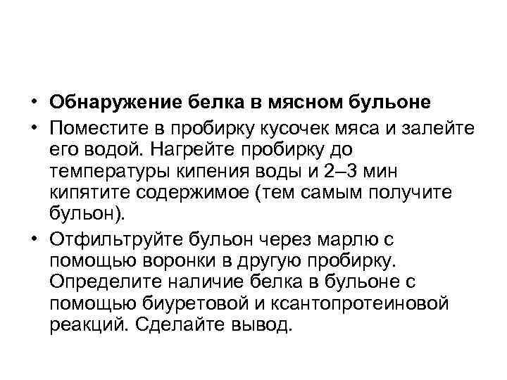  • Обнаружение белка в мясном бульоне • Поместите в пробирку кусочек мяса и