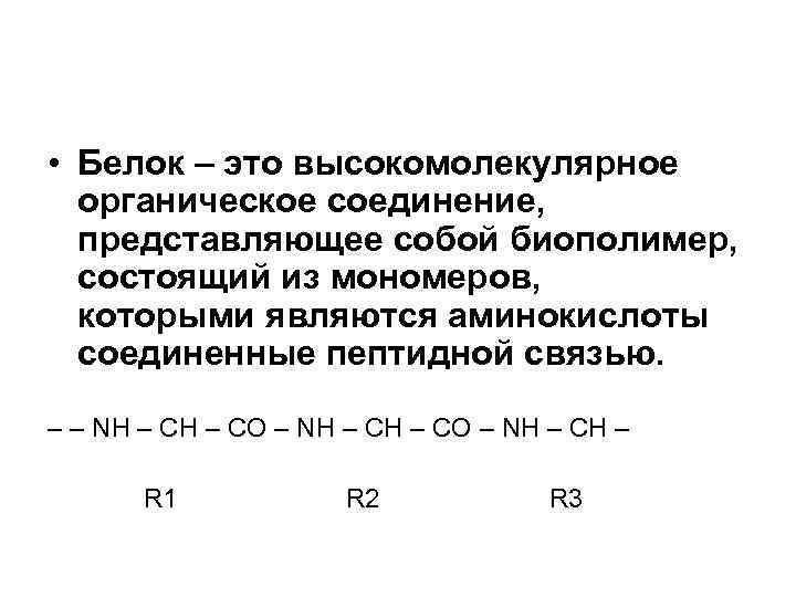  • Белок – это высокомолекулярное органическое соединение, представляющее собой биополимер, состоящий из мономеров,