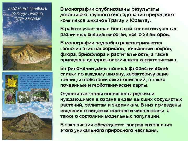 В монографии опубликованы результаты детального научного обследования природного комплекса шиханов Тратау и Юрактау. В