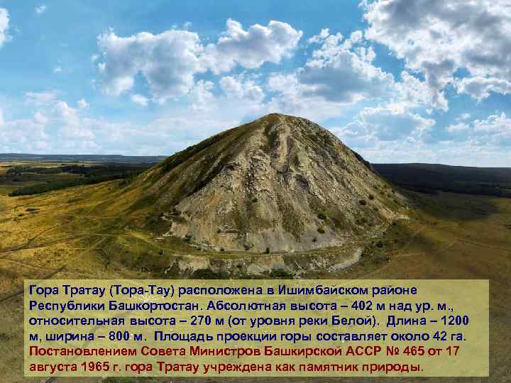 Гора Тратау (Тора-Тау) расположена в Ишимбайском районе Республики Башкортостан. Абсолютная высота – 402 м
