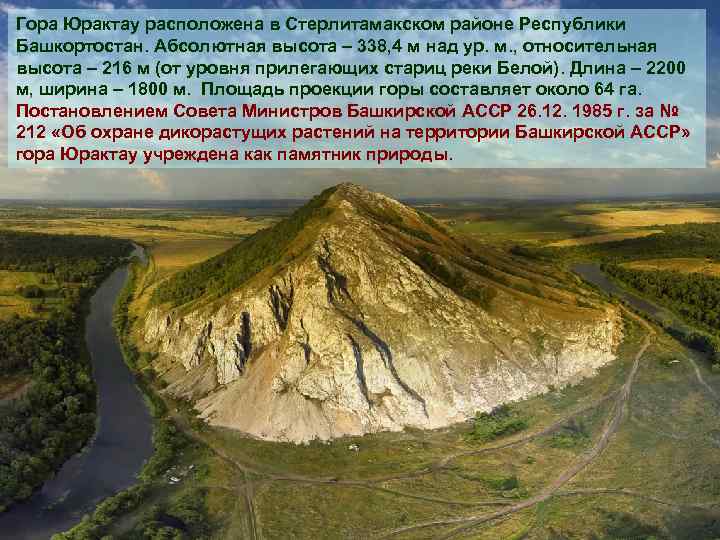 Гора Юрактау расположена в Стерлитамакском районе Республики Башкортостан. Абсолютная высота – 338, 4 м