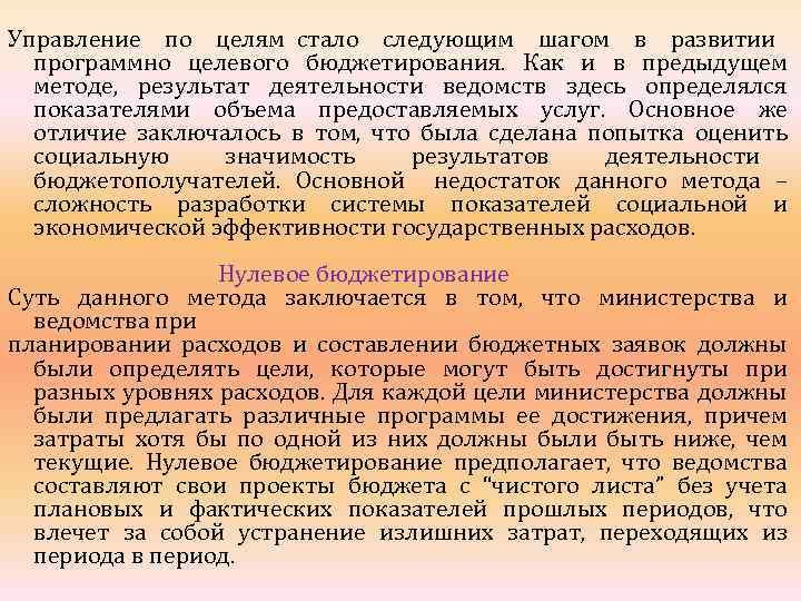 Управление по целям стало следующим шагом в развитии программно целевого бюджетирования. Как и в