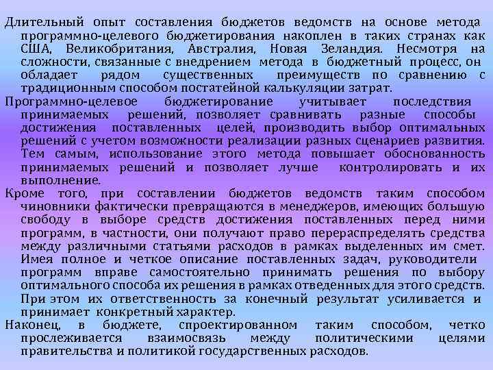 Длительный опыт составления бюджетов ведомств на основе метода программно-целевого бюджетирования накоплен в таких странах