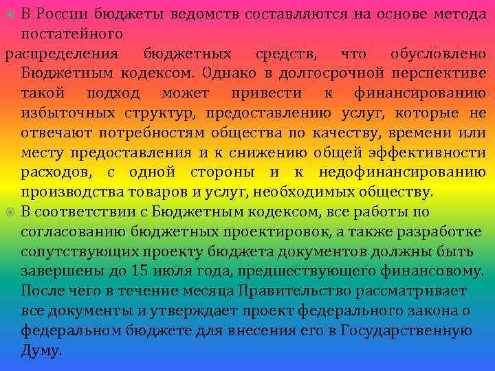 В России бюджеты ведомств составляются на основе метода постатейного распределения бюджетных средств, что обусловлено