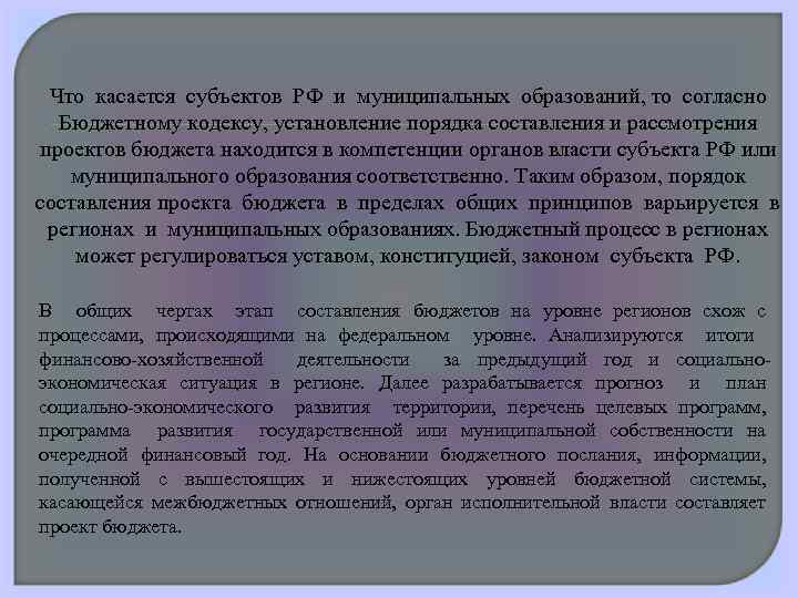 Что касается субъектов РФ и муниципальных образований, то согласно Бюджетному кодексу, установление порядка составления