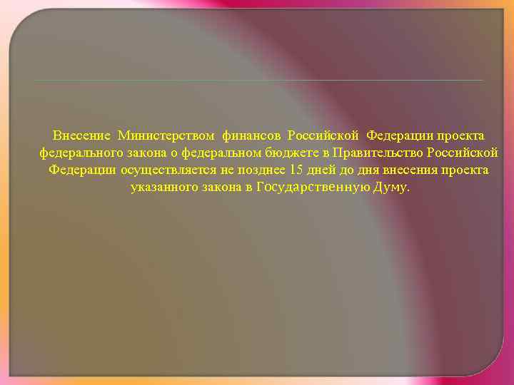 Внесение Министерством финансов Российской Федерации проекта федерального закона о федеральном бюджете в Правительство Российской