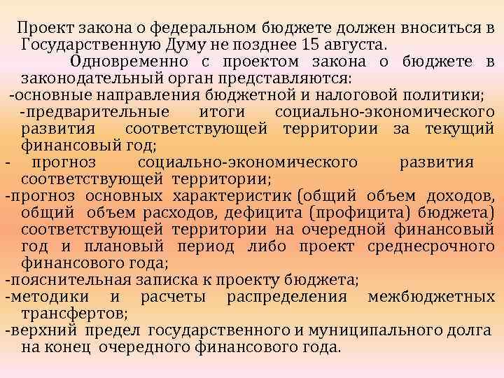 Проект федерального закона о федеральном бюджете