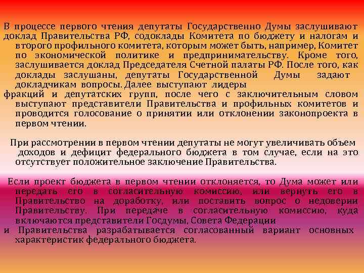 В процессе первого чтения депутаты Государственно Думы заслушивают доклад Правительства РФ, содоклады Комитета по
