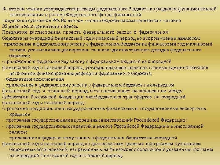 Во втором чтении утверждаются расходы федерального бюджета по разделам функциональной классификации и размер Федерального