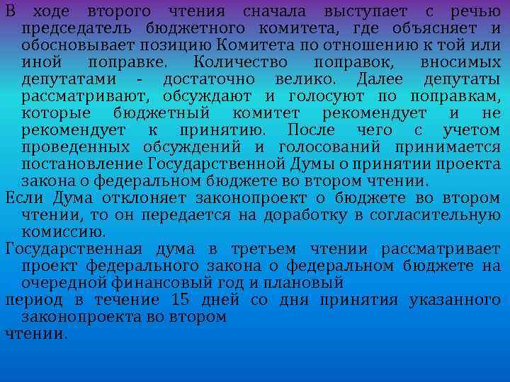 В ходе второго чтения сначала выступает с речью председатель бюджетного комитета, где объясняет и